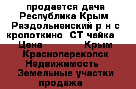 продается дача Республика Крым, Раздольненский р-н с.кропоткино, СТ“чайка“, › Цена ­ 80 000 - Крым, Красноперекопск Недвижимость » Земельные участки продажа   